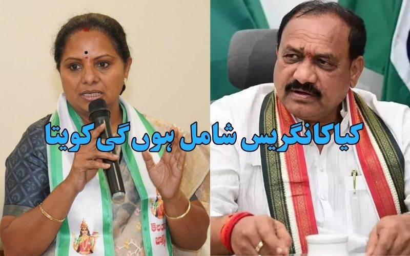 کویتا کےکانگریس میں شمولیت پرتلنگانہ کانگریس صدرکی وضاحت 